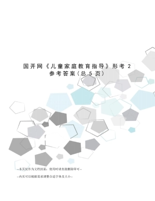 国开网《儿童家庭教育指导》形考2参考答案 