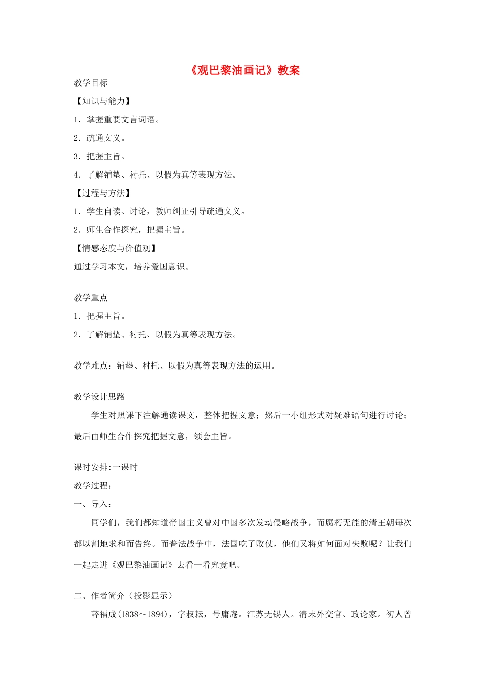 八年级语文上册 第13课 观巴黎油画记教案 冀教版_第1页