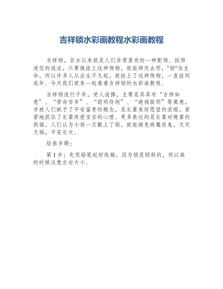 吉祥锁水彩画教程水彩画教程_第1页