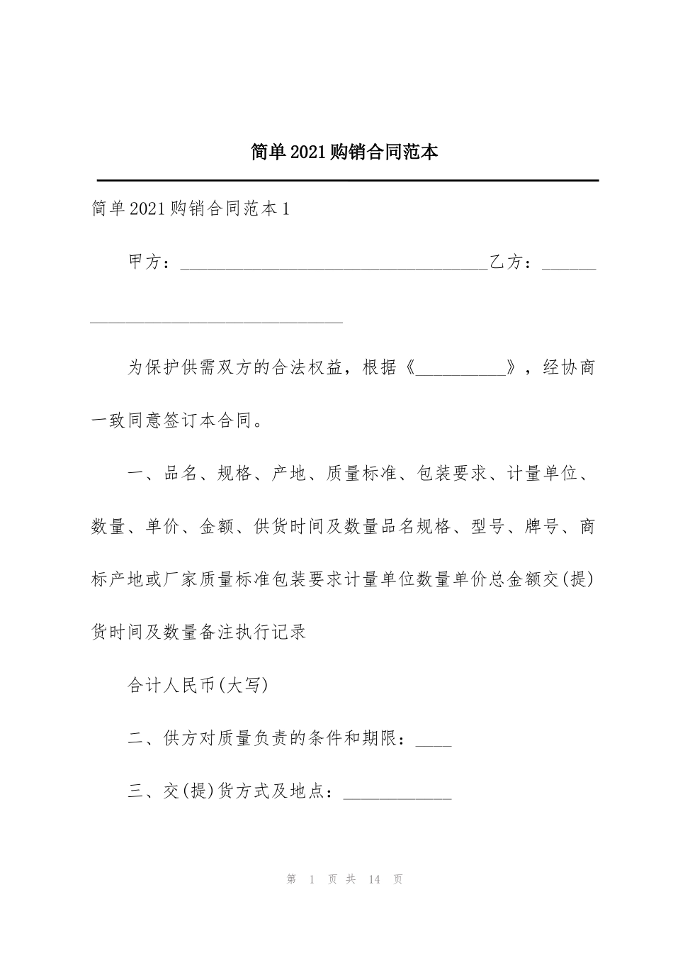 简单2021购销合同范本_第1页