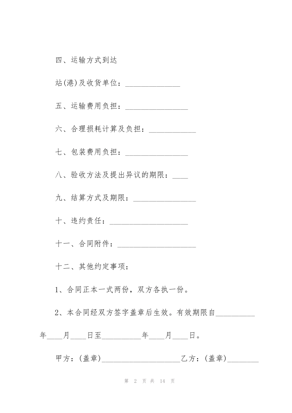 简单2021购销合同范本_第2页