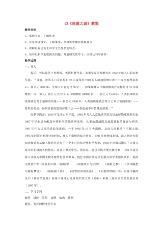 八年级语文上册 第13课 旅鼠之迷 教案3 人教新课标版