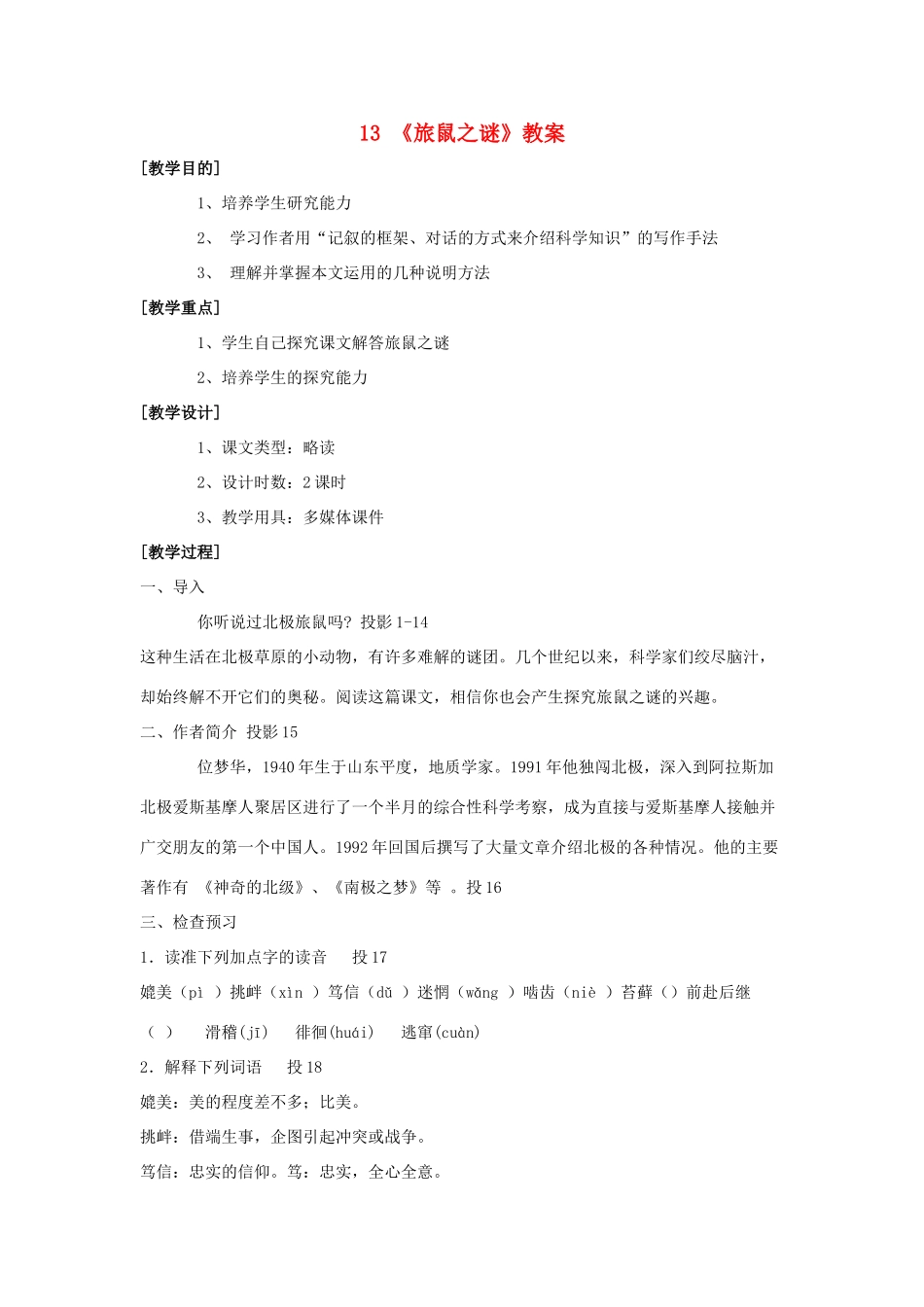 八年级语文上册 第13课 旅鼠之迷 教案4 人教新课标版_第1页