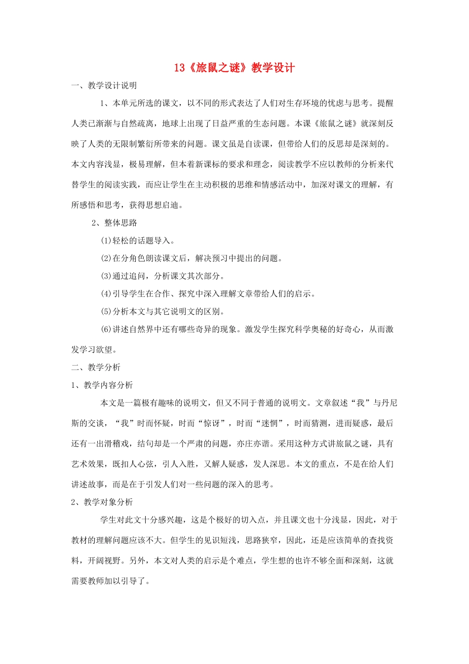 八年级语文上册 第13课 旅鼠之迷 教学设计1 人教新课标版_第1页