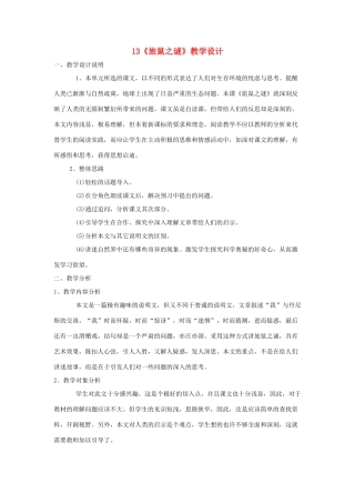 八年级语文上册 第13课 旅鼠之迷 教学设计1 人教新课标版