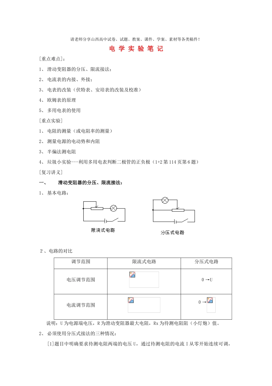 高二物理 恒定电流实验精品复习讲义精华教案_第1页