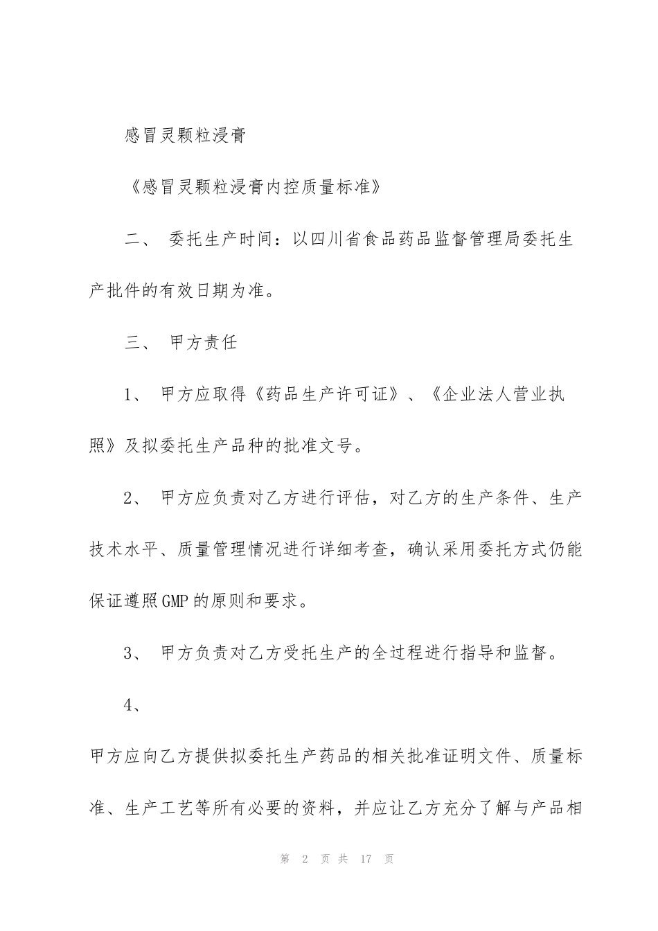 简易产品委托生产合同模板3篇_第2页