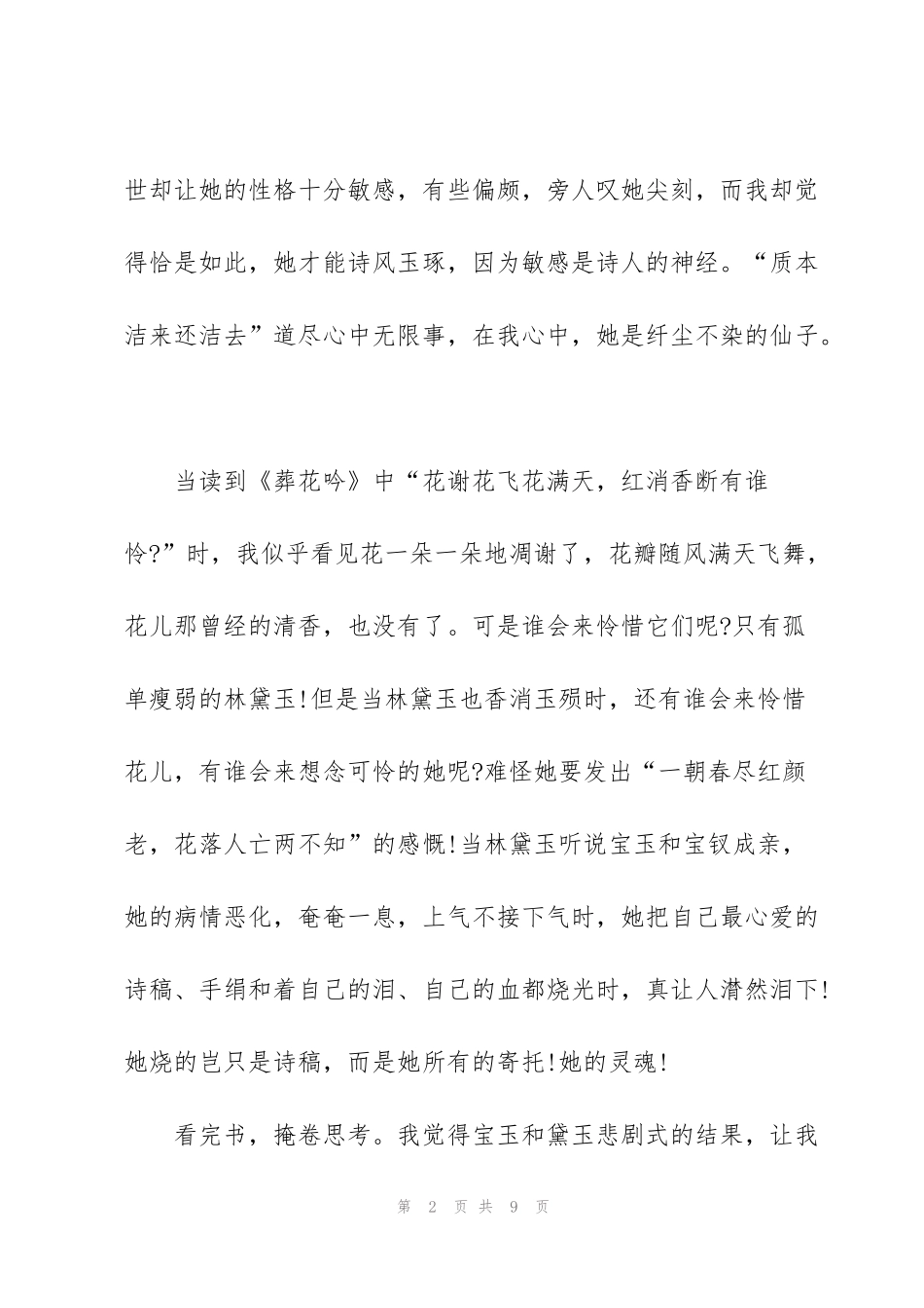 红楼梦小说第20回读后感400字5篇_第2页