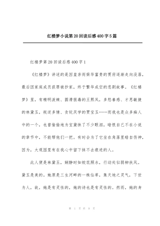 红楼梦小说第20回读后感400字5篇
