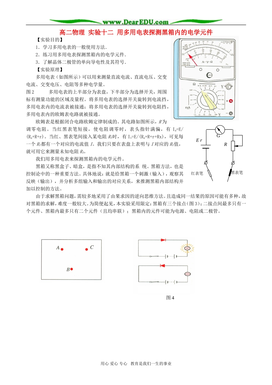 高二物理 实验十二 用多用电表探测黑箱内的电学元件_第1页