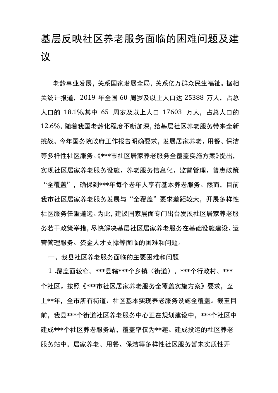 基层反映社区养老服务面临的困难问题及建议 _第1页