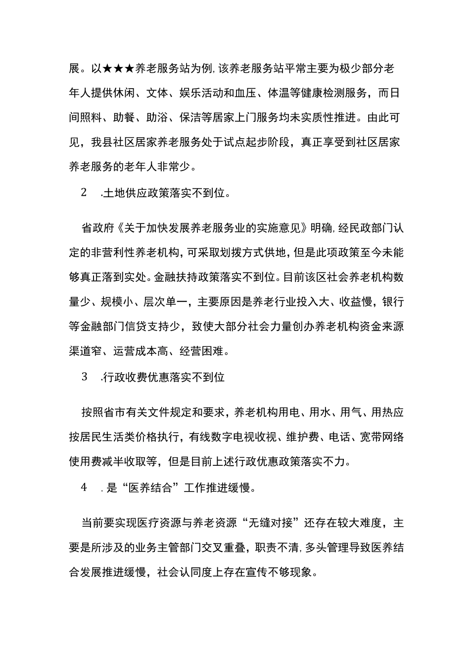 基层反映社区养老服务面临的困难问题及建议 _第2页