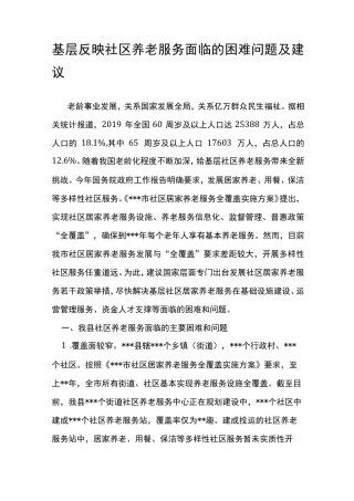 基层反映社区养老服务面临的困难问题及建议 