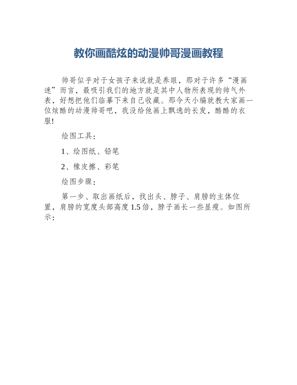 教你画酷炫的动漫帅哥漫画教程_第1页