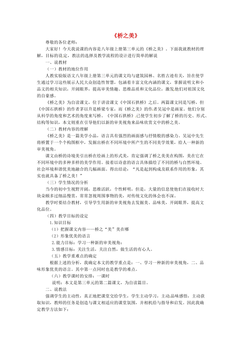 八年级语文上册 第12课《桥之美》说课稿 新人教版-新人教版初中八年级上册语文教案_第1页