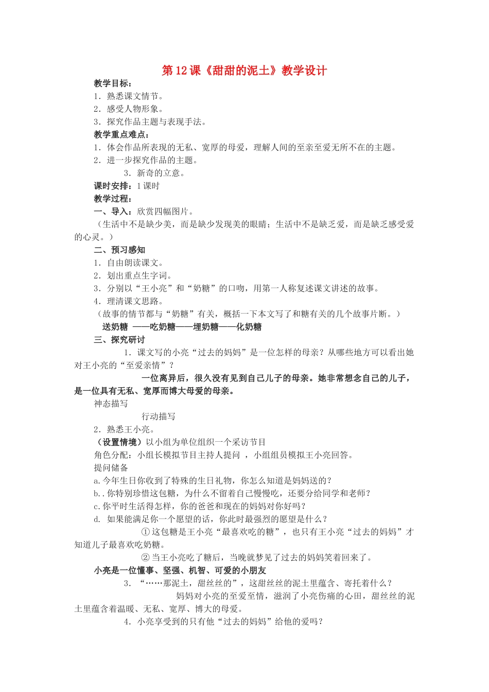 八年级语文上册 第12课《甜甜的泥土》苏教版-苏教版初中八年级上册语文教案_第1页