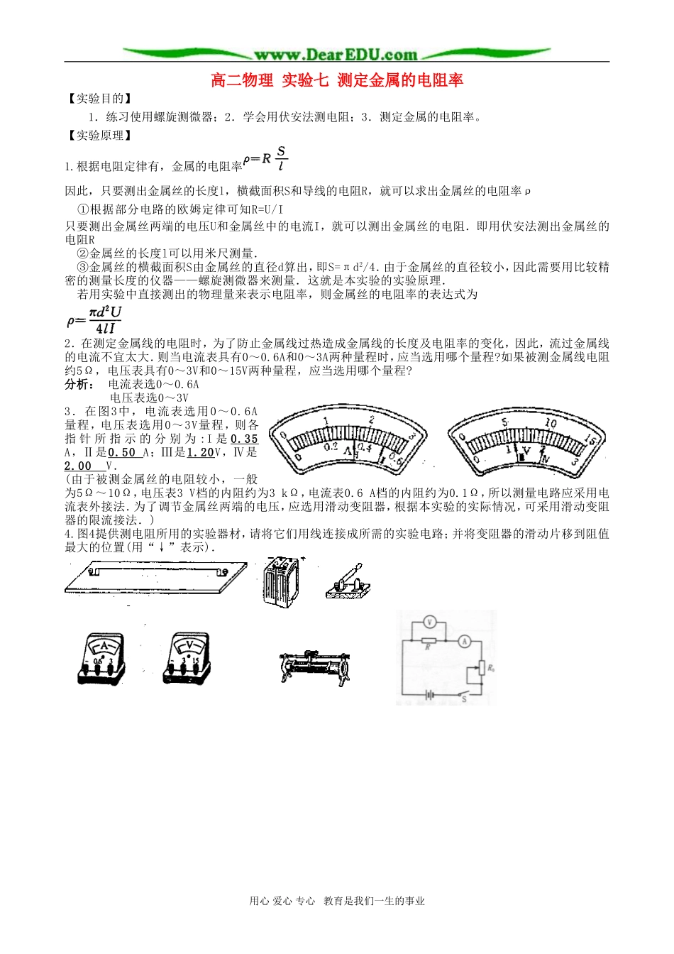 高二物理 实验七 测定金属的电阻率_第1页