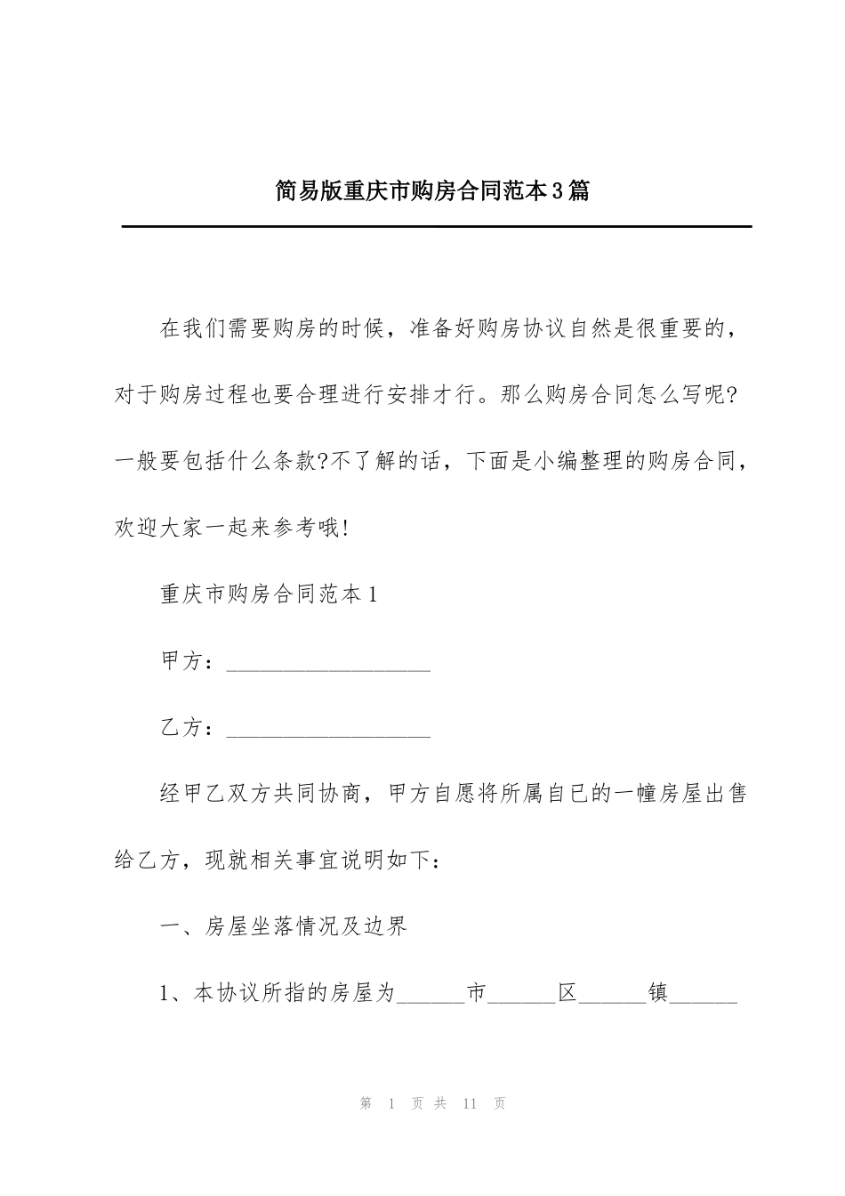简易版重庆市购房合同范本3篇_第1页
