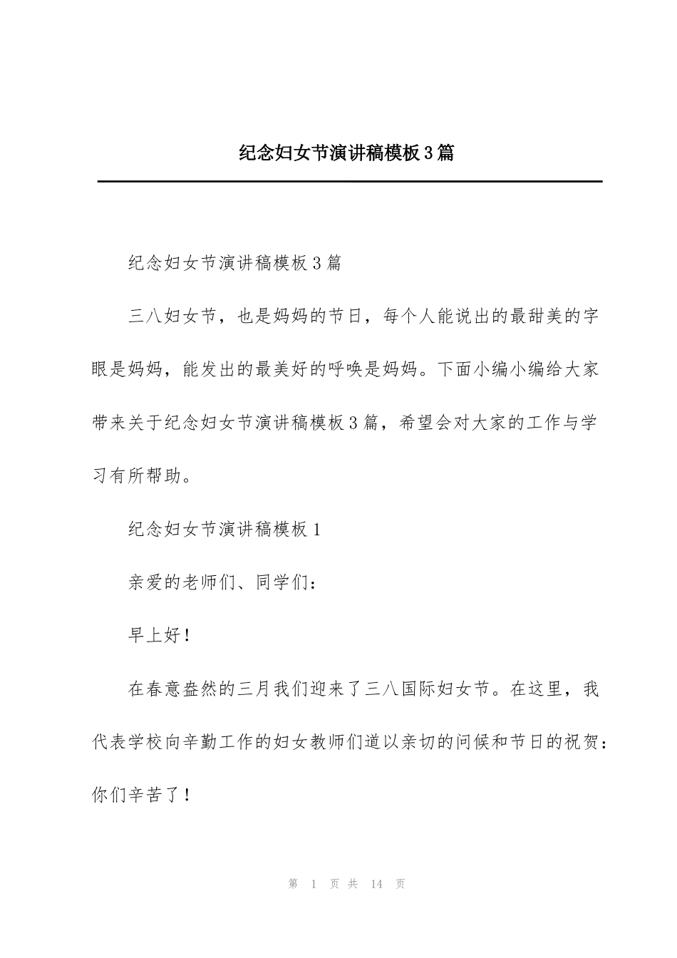 纪念妇女节演讲稿模板3篇_第1页