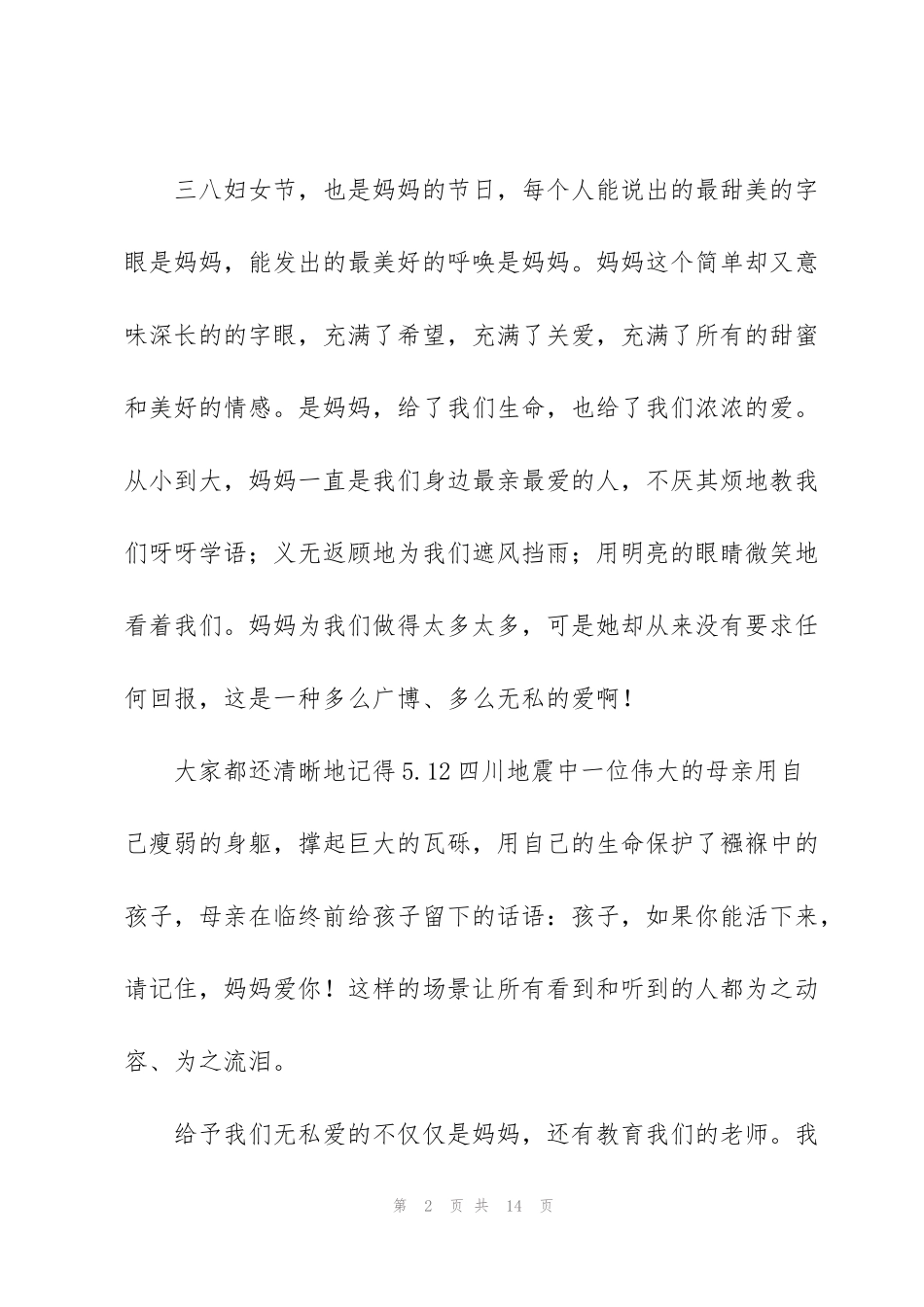 纪念妇女节演讲稿模板3篇_第2页