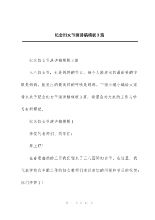 纪念妇女节演讲稿模板3篇