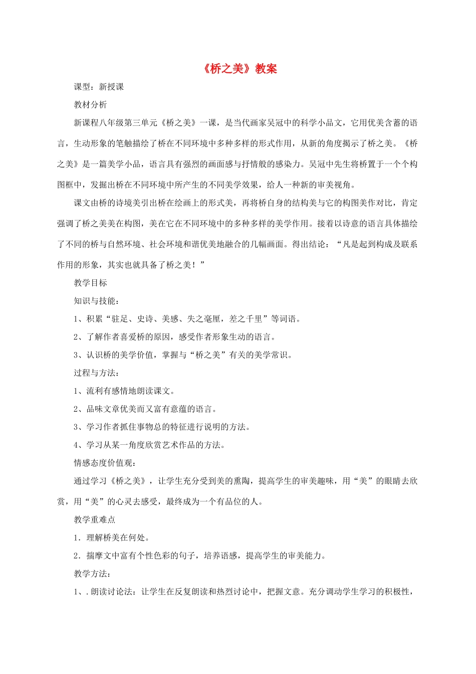 八年级语文上册 第12课《桥之美》教案 人教新课标版_第1页