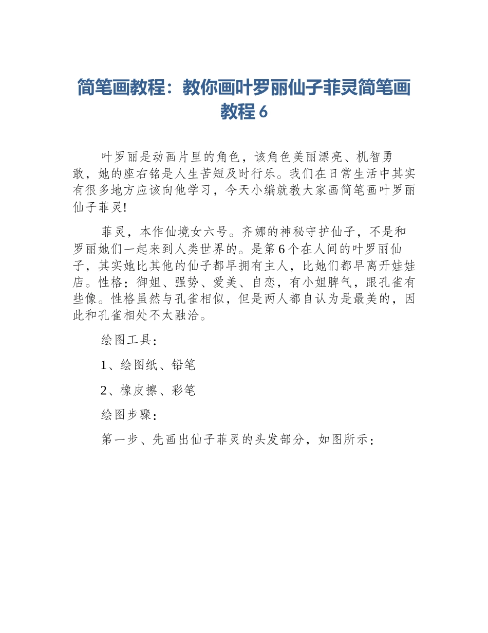 简笔画教程：教你画叶罗丽仙子菲灵简笔画教程6_第1页