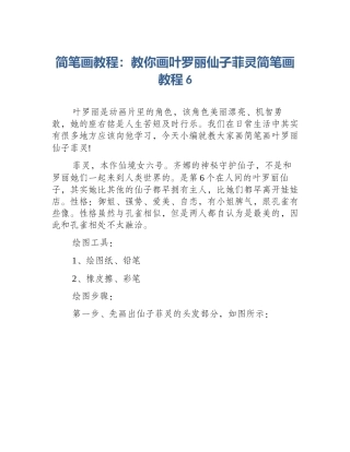 简笔画教程：教你画叶罗丽仙子菲灵简笔画教程6