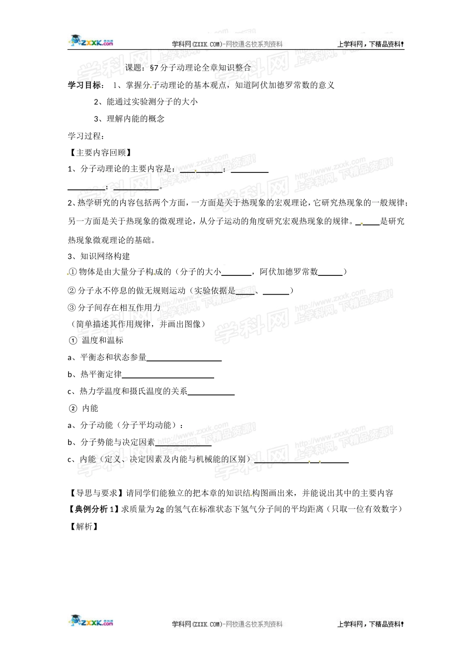 高二物理 分子动理论全章知识整合学案 新人教选修3-3_第1页