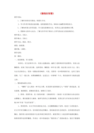 八年级语文上册 第12课《懒惰的智慧》精品教案 （新版）语文版-（新版）语文版初中八年级上册语文教案