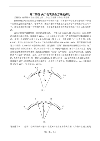 高二物理 关于电表读数方法的探讨