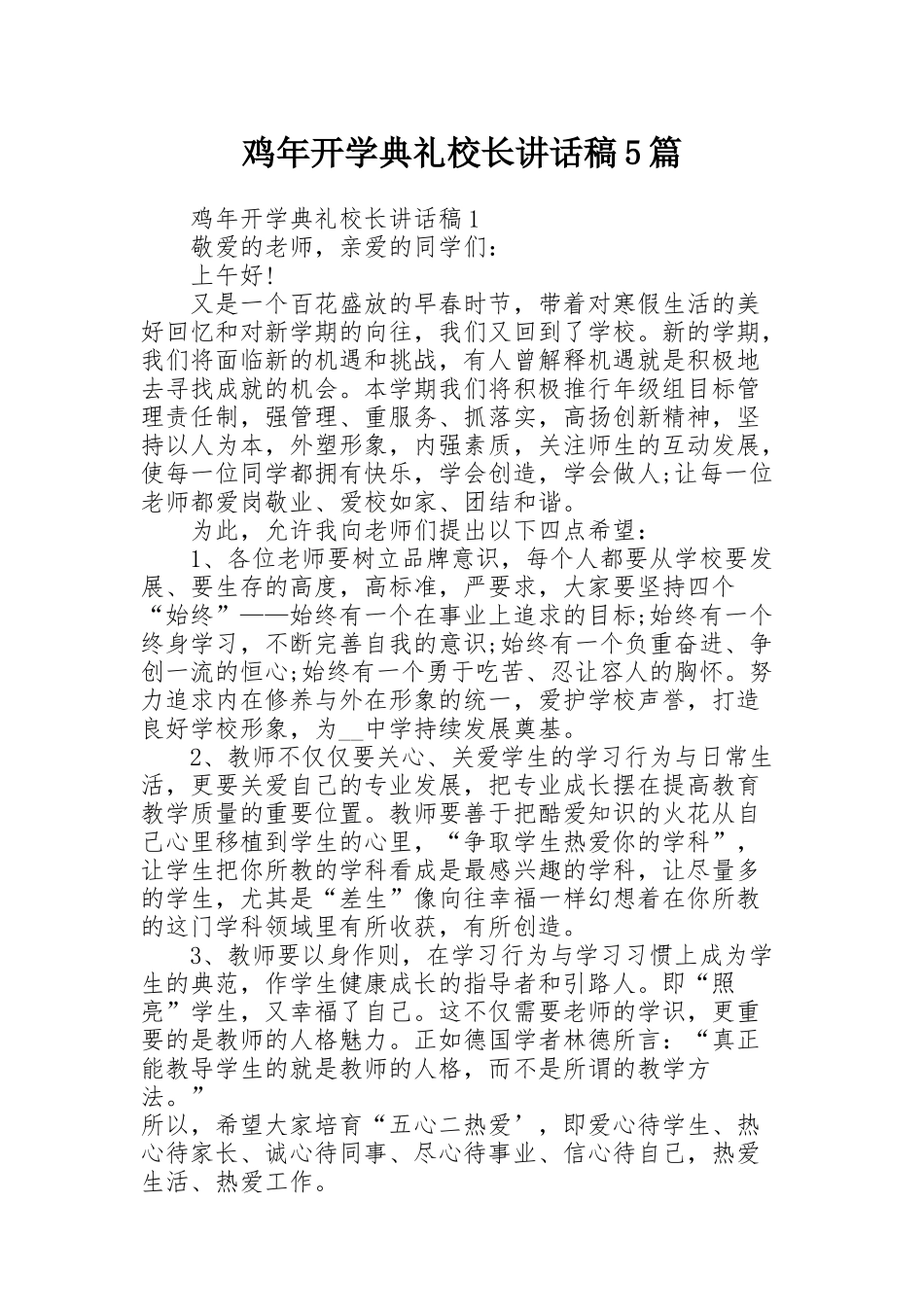 鸡年开学典礼校长讲话稿5篇_第1页