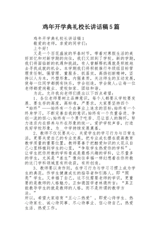 鸡年开学典礼校长讲话稿5篇