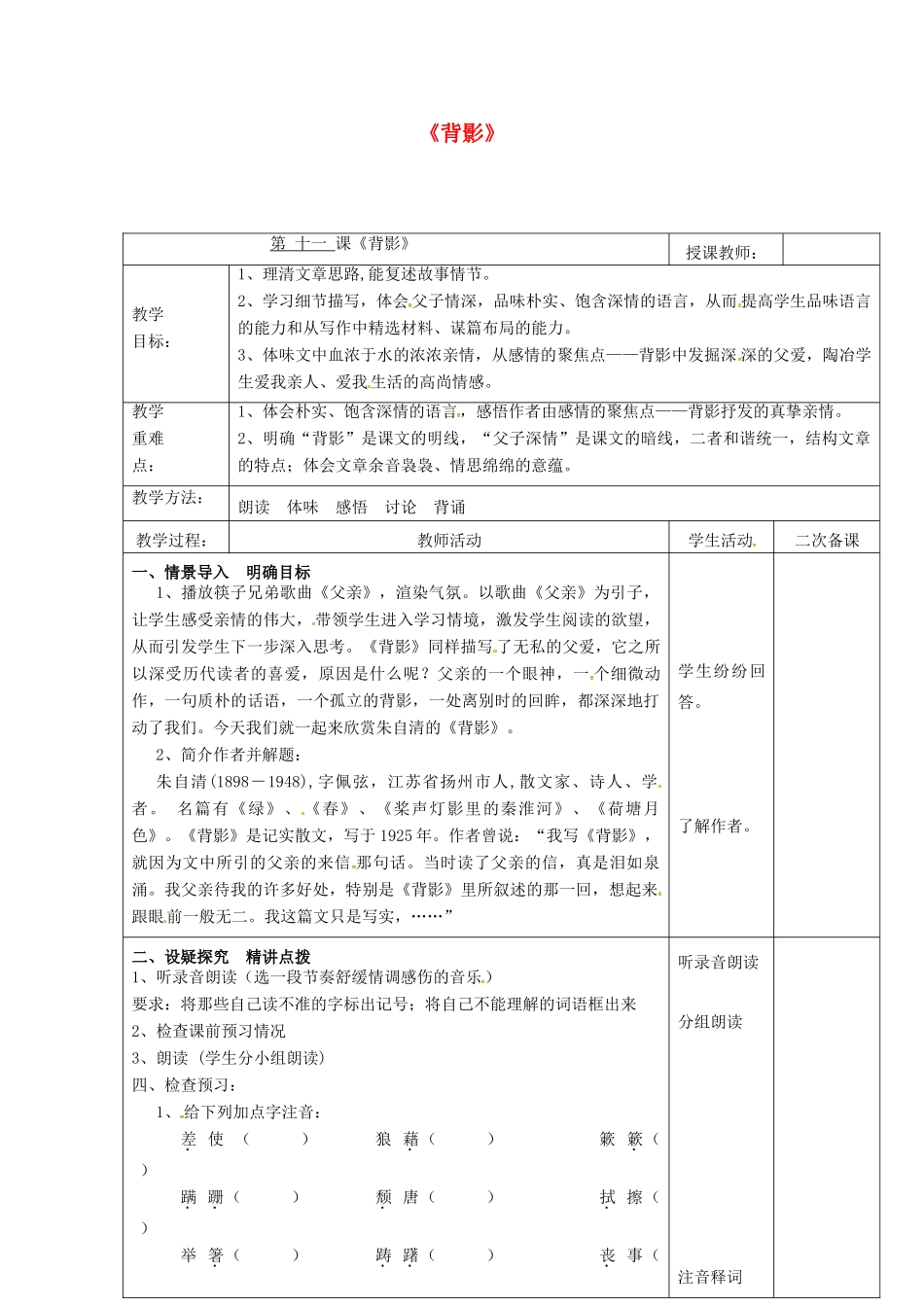 八年级语文上册 第11课《背影》教案（1） 苏教版-苏教版初中八年级上册语文教案_第1页