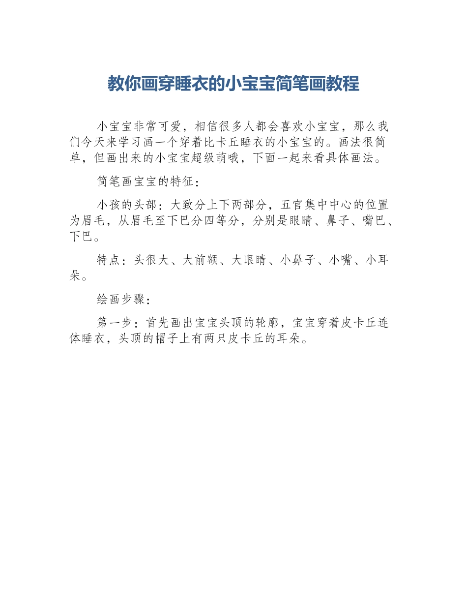 教你画穿睡衣的小宝宝简笔画教程_第1页