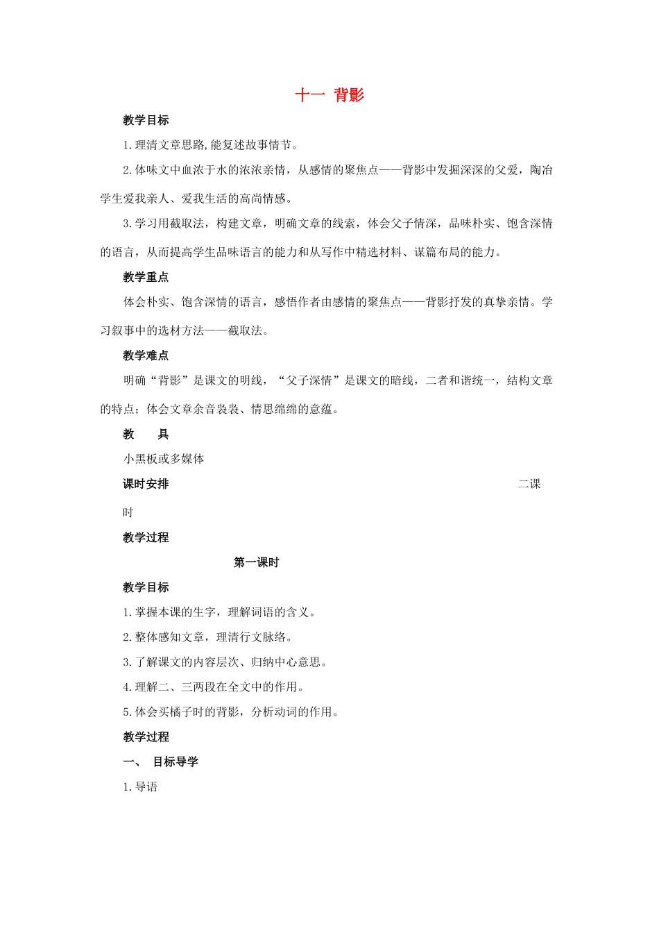 八年级语文上册 第11课《背影》教案 苏教版_第1页
