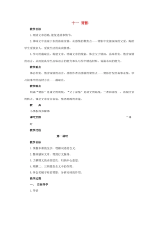 八年级语文上册 第11课《背影》教案 苏教版