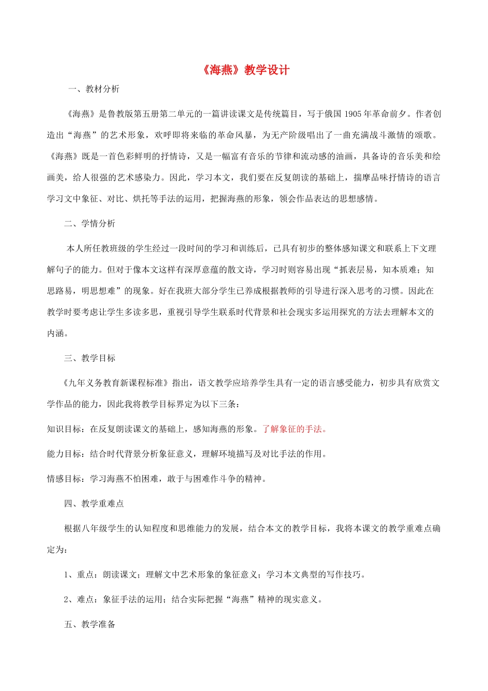 八年级语文上册 第11课《海燕教学设计》教案 鲁教版_第1页