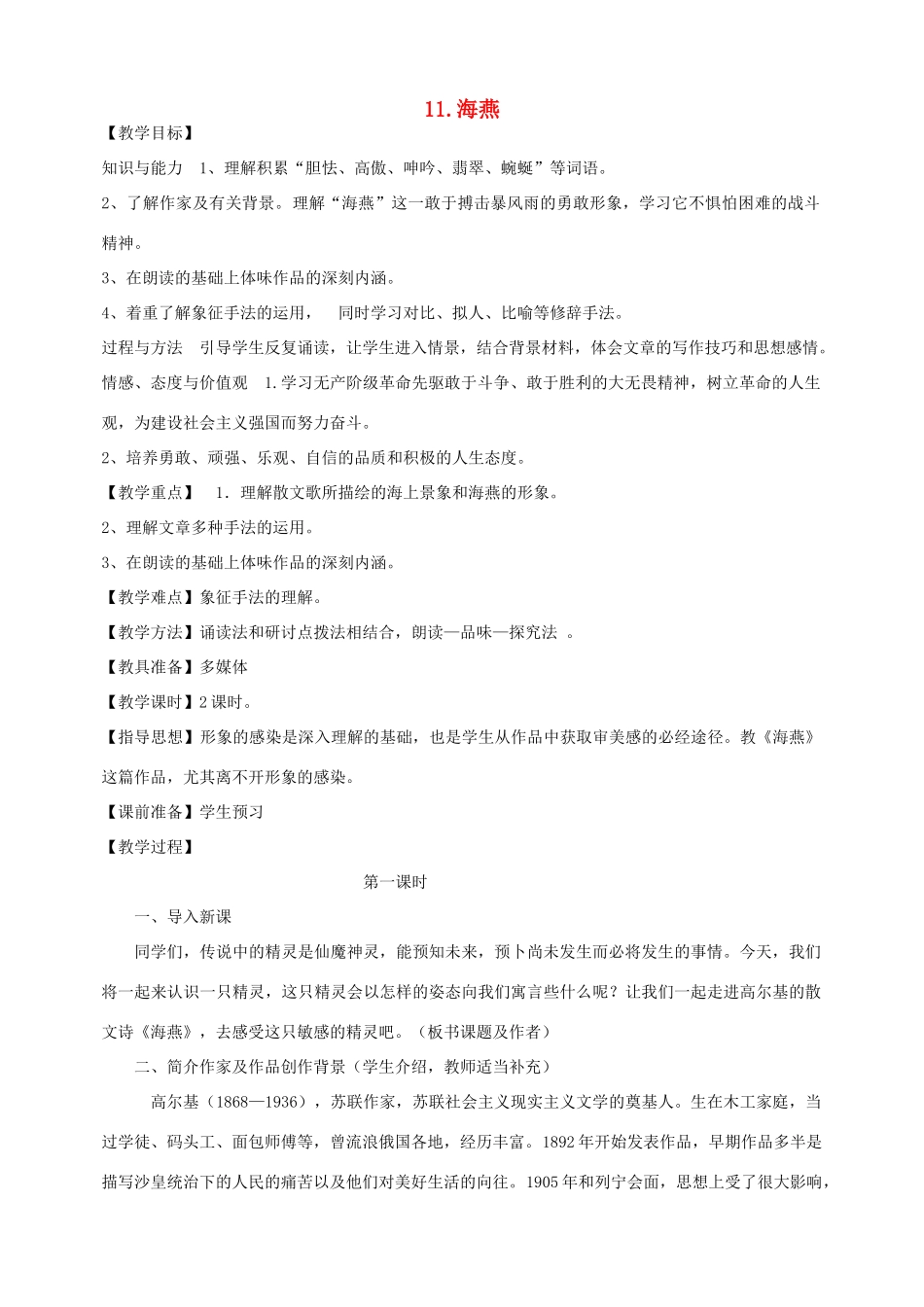 八年级语文上册 第11课《海燕》教案 鲁教版-鲁教版初中八年级上册语文教案_第1页
