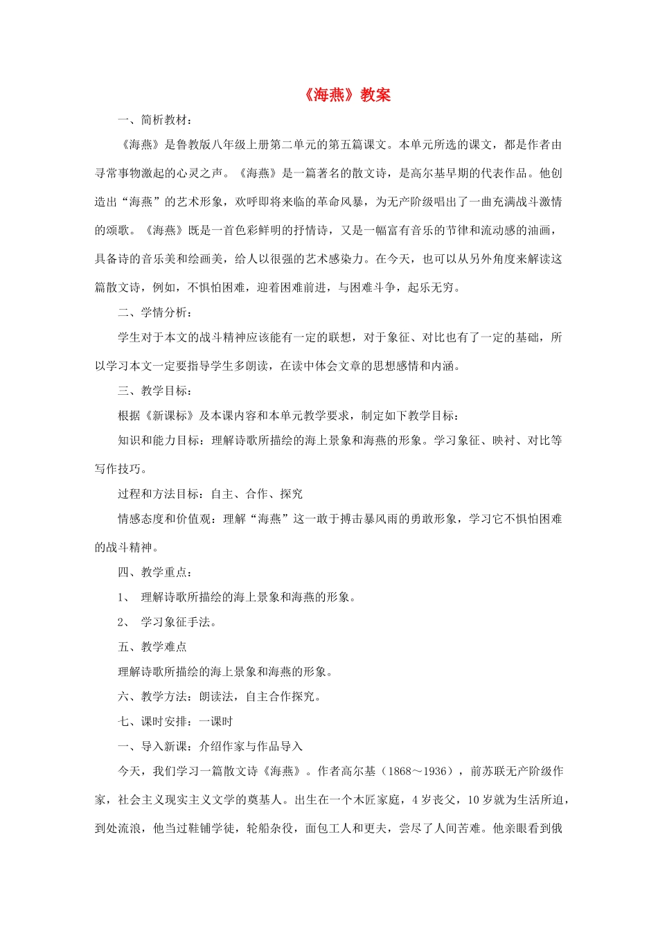 八年级语文上册 第11课《海燕》鲁教版五四制-鲁教版五四制初中八年级上册语文教案_第1页