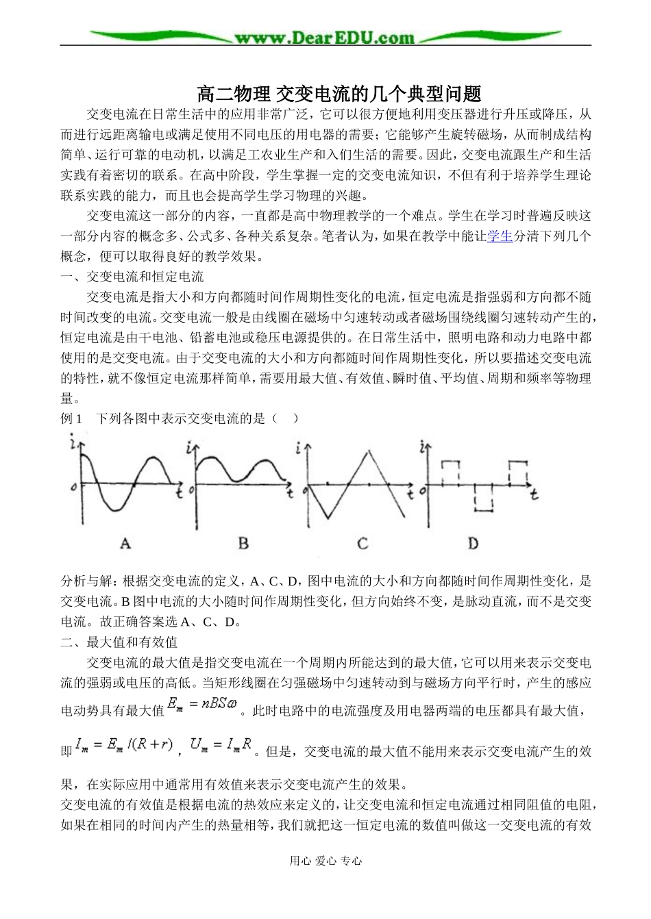高二物理 交变电流的几个典型问题_第1页