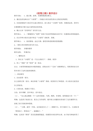 八年级语文上册 第11课《夜莺之歌》教学设计（一） 沪科版