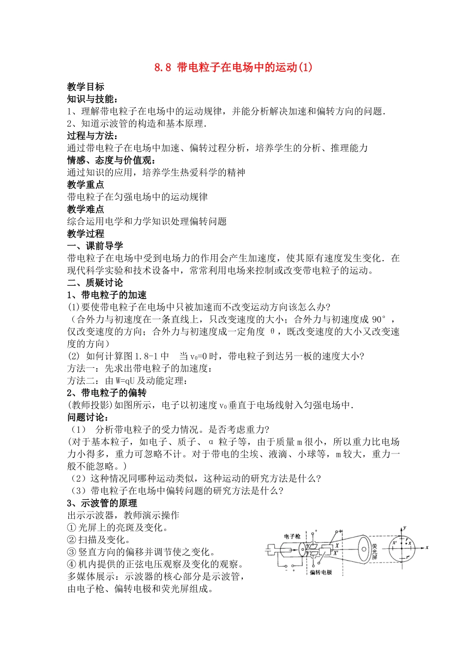 高二物理 《带电粒子在电场中的运动》练习教案 新人教版_第1页