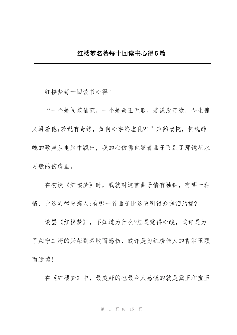 红楼梦名著每十回读书心得5篇_第1页