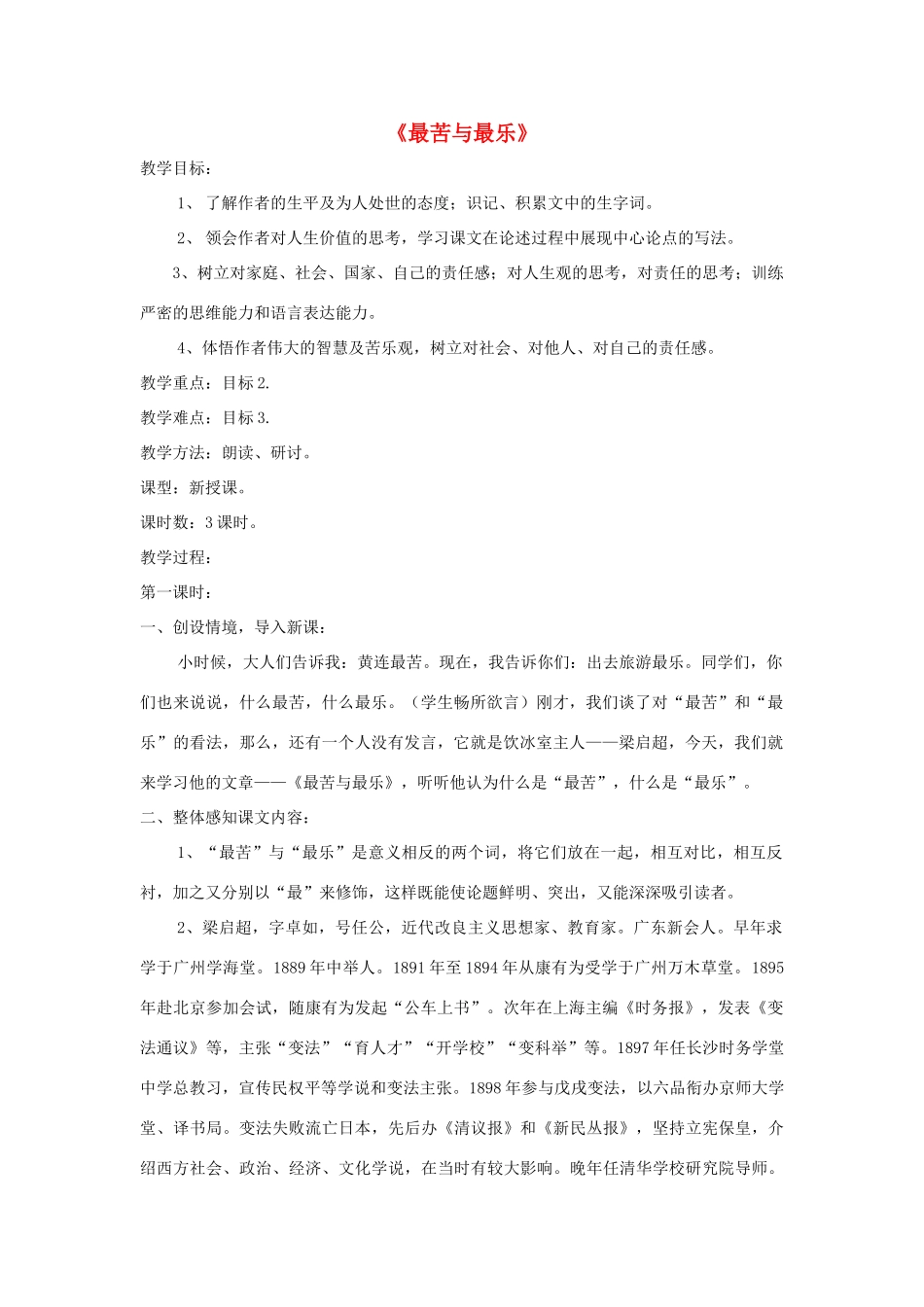 八年级语文上册 第11课《最苦与最乐》精品教案 （新版）语文版-（新版）语文版初中八年级上册语文教案_第1页