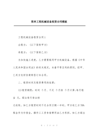 简单工程机械设备租赁合同模板