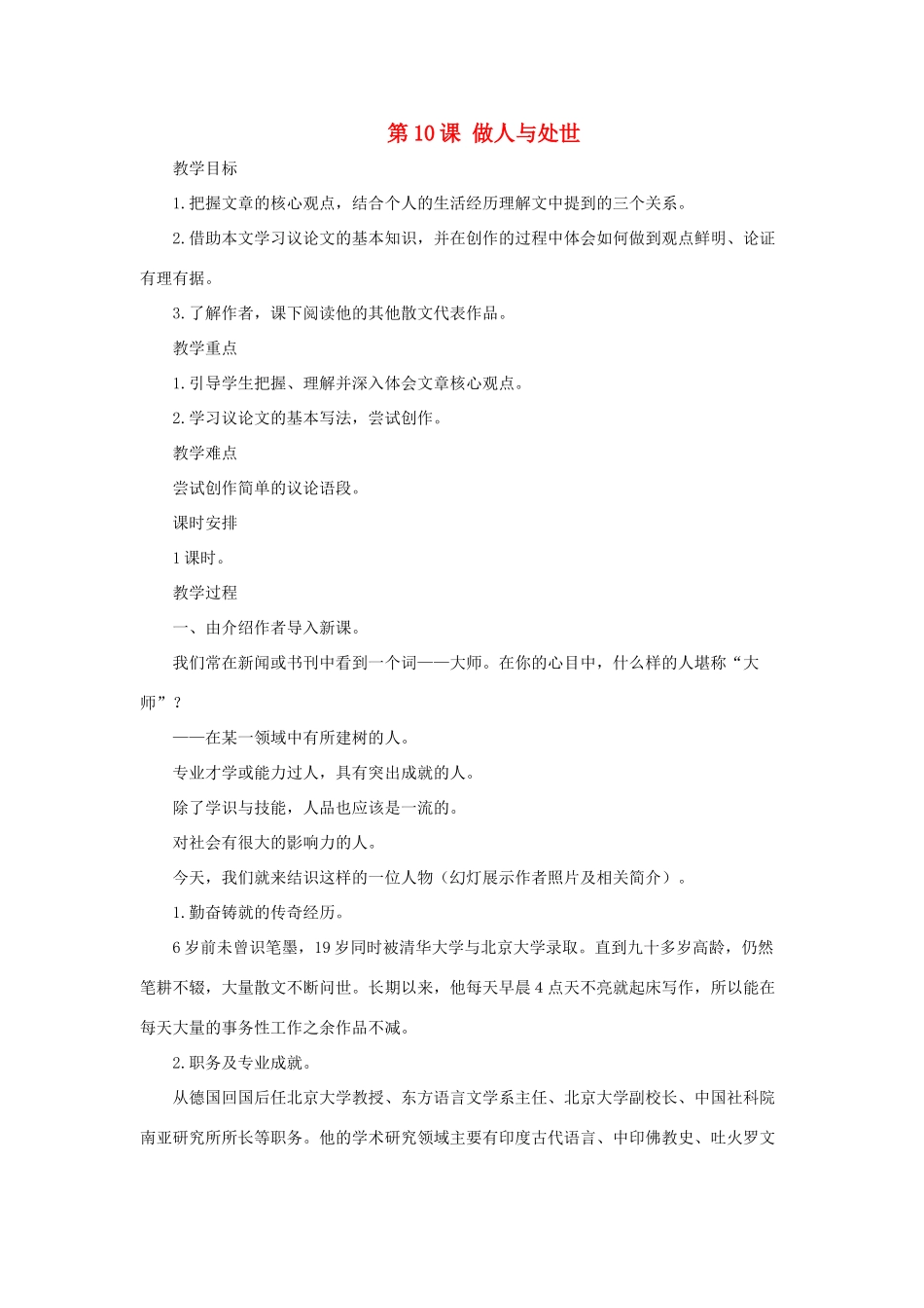 八年级语文上册 第11课《做人与处世》教案 长春版_第1页