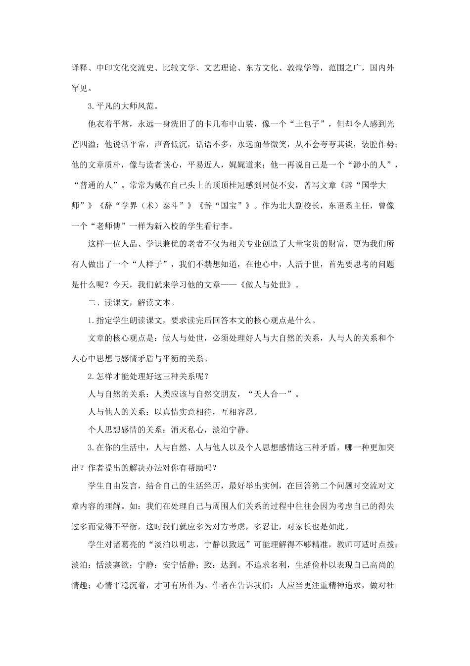 八年级语文上册 第11课《做人与处世》教案 长春版_第2页