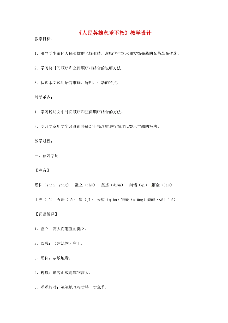 八年级语文上册 第11课《人民英雄永垂不朽》教案 鄂教版_第1页