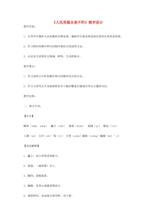 八年级语文上册 第11课《人民英雄永垂不朽》教案 鄂教版
